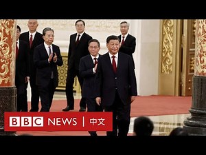 中共新一屆政治局常委揭曉 李強、蔡奇、丁薛祥、李希「入常」（直播回放）－ BBC News 中文