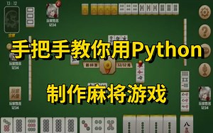 没有什么不可能 手把手教你用Python制作在线麻将小游戏-MetaHumanCreator-cocos教程-哔哩哔哩视频