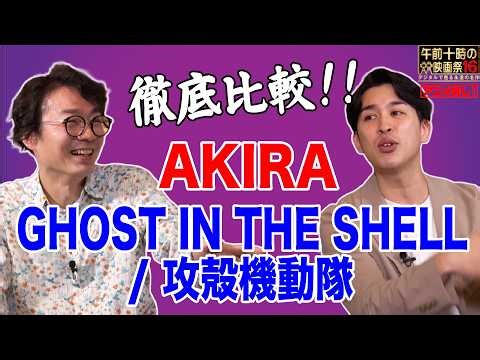 午前十時の映画祭《アニメ推し#1》 『AKIRA』＆『GHOST IN THE SHELL / 攻殻機動隊』徹底比較！ ／稲田豊史・「映画を早送りで観る人たち」著者×ジャガモンド斉藤・映画紹介人