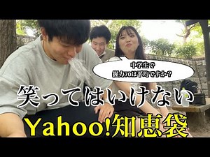 笑ってはいけないYahoo!知恵袋爆笑エピソード！