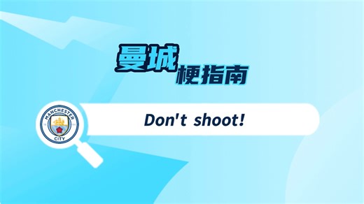 【曼城梗指南】Don't shoot是什么梗？