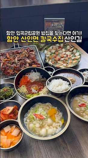 함안 입곡군립공원 밥집을 찾는다면 여기! 함안 칼국수집 #산인길 #함안맛집 #함안입곡군립공원 #창원맛집