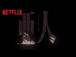 亜人＜シーズン2＞「最終決戦」