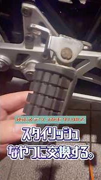 純正ステップがモサいのでスタイリッシュなやつに交換する #shotrs