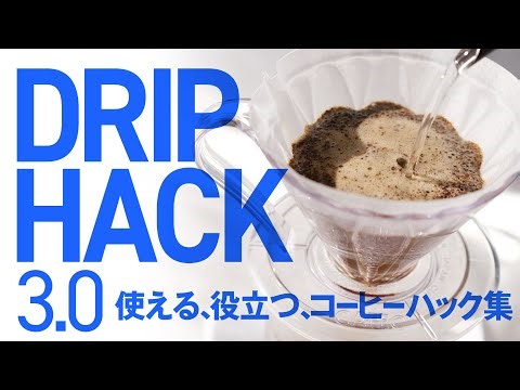 【コーヒーの淹れ方】ドリップの裏技コツ11選まとめ