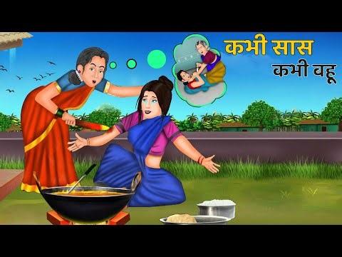 Kahani कभी सास कभी बहू : Hindi Kahani | Moral Stories | Bedtime Stories