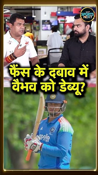 Vaibhav Sooryavanshi को Fans के दबाव में आकर BCCI Selectors ने दिया Team India Debut? #Shorts