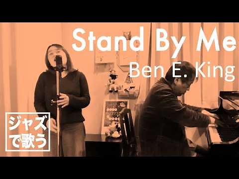 #a02 ジャズでどう変わる？【Stand By Me (スタンドバイミー) / Ben E. King】(1961) カバー・ジャズアレンジ Bremen Jazz Project