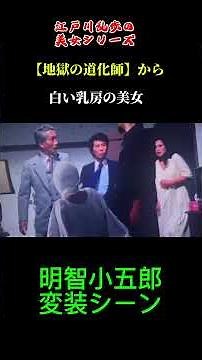 江戸川乱歩の美女シリーズ 地獄の道化師から 白い乳房の美女 明智小五郎変装シーン #short #テレビ #shorts #明智小五郎 #ドラマ #tv #江戸川乱歩#推理ゲーム