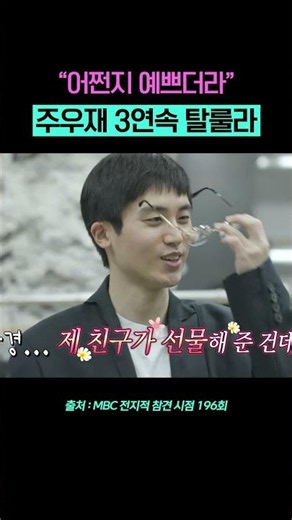 그건 제 아버지가 입사 선물로... #주우재탈룰라 #전지적참견시점 #주우재 #shorts