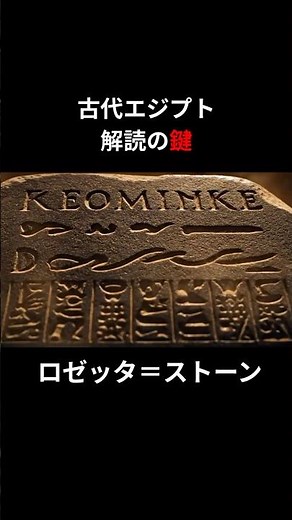 ナポレオン軍による発見！ロゼッタストーンの衝撃