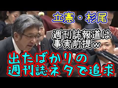 立憲・杉尾秀哉 出たばかりの週刊誌の内容を事実と断定し、文科大臣の辞任を迫るジャーナリスト