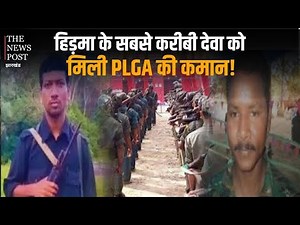 Hidma के बाद Dewa संभालेगा,PLGA बटालियन 1!अब सुरक्षाबल के जवान करेंगे टारगेट