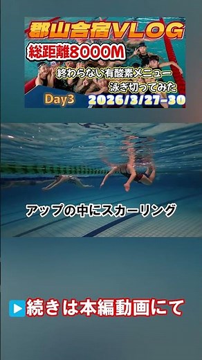 ジュニア合宿3日目 午後練は8,000mでエンデュランスが終わらん #style1 #swimming #水泳 #すたわん