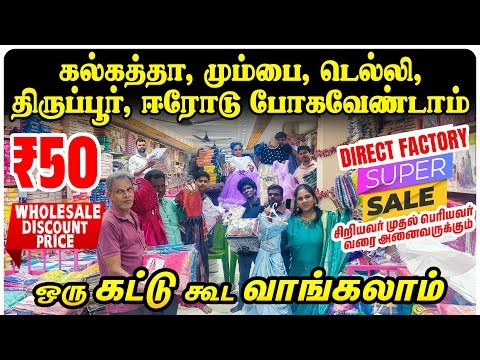ஒரு கட்டு கூட வாங்கலாம் மும்பை, கல்கத்தா போகவேண்டாம் | Wholesale Dress Shop in old washermenpet
