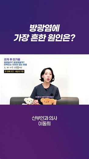방광염의 가장 흔한 원인 '대장균', 왜 방광으로 갈까? 🦠#방광염 #대장균 #산부인과 #성관계 #방광염원인 #여성건강 #요도염 #이동희원장 #우아쇼츠 #건강꿀팁 #shorts