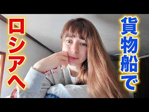 Returning to my Russian Home after 5 Years | 3-Day Cargo Ship Journey from Japan
