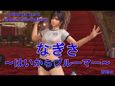 【DOAXVV】なぎさ（はいからブルーマー） #なぎさ #DOAXVV #ブイブイ