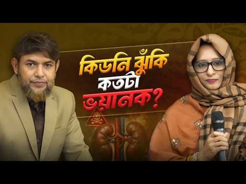 কিডনির eGFR কমে গেলে তা কি কখনোই বাড়ে না? Dr Jahangir Kabir | JK Lifestyle