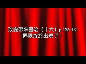 口述版改變帶來醫治（十六）