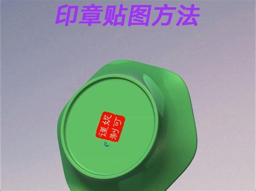 solidworks印章贴图方法