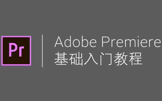 【pr】PremierePro CC 2014&2015快速入门教程 从零基础入门到视频剪辑大神看这套视频就够了！