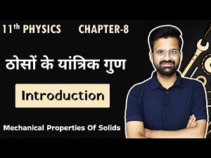 L-1, Introduction | अध्याय-9, ठोसों के यांत्रिक गुण | Mechanical Properties Of Solids | 11th Physics