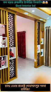কম খরচে রাজকীয় ইন্টেরিয়র ডিজাইনBest Interior bdআপনার স্বপ্নের...