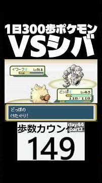 シバでみる深淵 day44 part3【1日300歩ポケモン ファイアレッド】