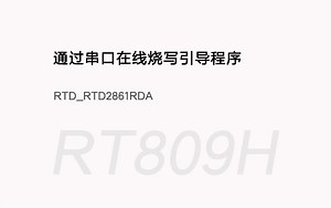 【RT809H演示视频】RTD2861RDA通过串口在线烧写引导程序