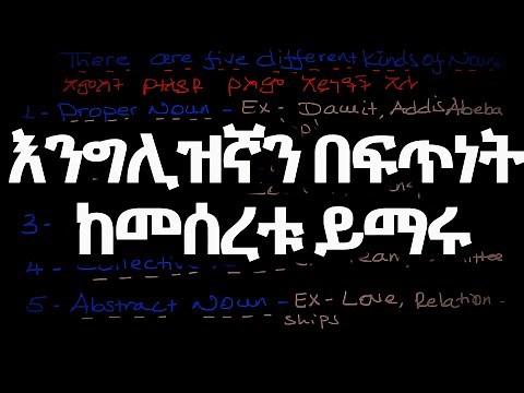 እንግሊዝኛ ቋንቋን እንዴት በቀላሉ በአማርኛ መማር እንችላለን