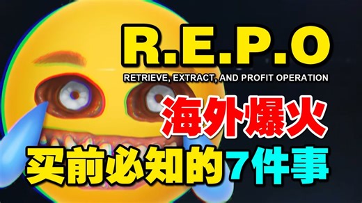 steam同时在线超8万！联机开黑新游《R.E.P.O.》海外爆火！入坑前必须知道的7件事！萌新必看