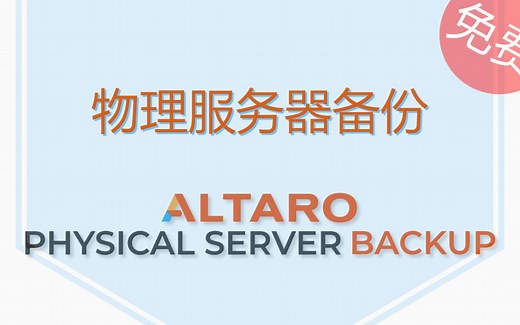 免费物理服务器备份软件 Altaro Physical Server Backup 简介