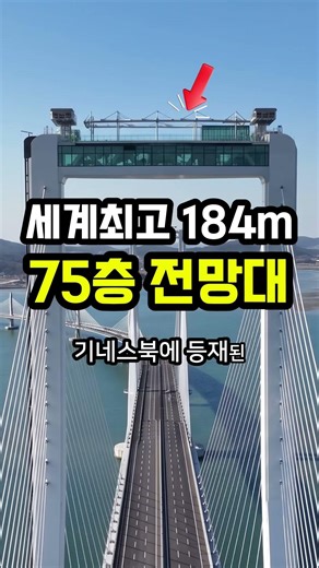 Cheongna Sky Bridge Observatory, the world's highest at 184m, listed in the Guinness Book of Worl...