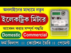 WBSEDCL New Connection Online Apply Process 2025 || নতুন ইলেকট্রিক মিটারের আবেদন কিভাবে করবেন