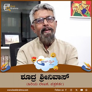 1.5K views | ಫಟಾ ಫಟ್ ಉತ್ತರ ಇದು ಬುಕ್‌ ಬ್ರಹ್ಮದ 'ಪಂಚ್‌ ಲೈನ್‌ʼ ವಿಶೇಷ.....