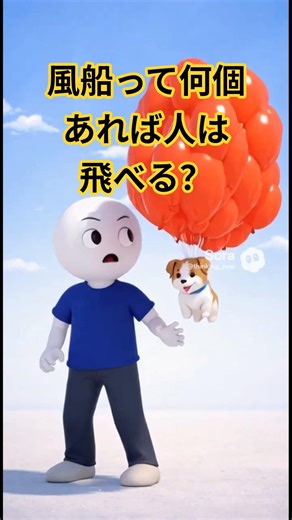 風船って何個あれば人は飛べる？