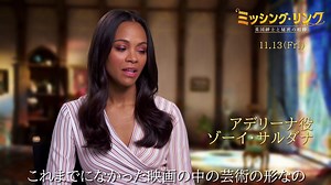 映画 『ミッシング・リンク　英国紳士と秘密の相棒』キャストインタビュー