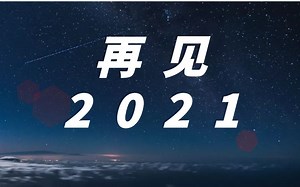 大话2021：年终盘点这一年发生的那些事