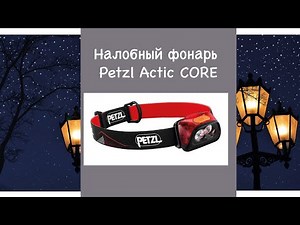 Фонарь налобный PETZL ACTIK CORE 450
