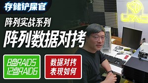 RAID实战！阵列对拷，40TB to 144TB，表现如何？！