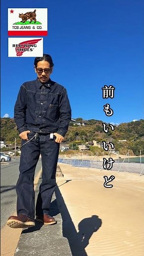【tcb新大戦】デニムのセットアップは前も良いが後ろも良い　#ジーンズ #fashion #復刻 #エイジング #経年変化 #アメカジ #コーデ #エンジニアブーツ #レッドウィング