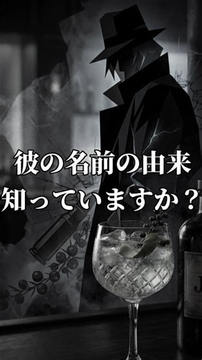 【雑学】黒ずくめの組織｢ジン｣の由来とは？ #名探偵コナン #雑学 #shorts