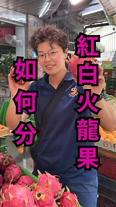 🔥 買火龍果不再怕買錯！ 其實靠外觀就能分辨紅白肉囉～ ✔️ 白肉火龍果 葉子通常偏綠、比較硬挺 外皮緊緻光滑，看起來比較有「精神」 ✔️ 紅肉火龍果 葉子也有可能是綠的，但比較軟 表皮會稍微粗糙一些，葉子也比較有包覆感 還有一種外皮本身偏紅的，幾乎可以直接判斷是紅肉！ 下次買的時候，偷偷觀察一下～ 你也能變身水果小達人😉 不太確定還是可以交給老闆幫你看啦～ - 🥝 真青翠鮮果店 🥝 📍 新北市三重區力行路一段79號 🕘 營業時間：每日 05:00–21:00 🌟 資訊欄加 LINE 官方帳號 → 直接訂購新鮮水果 🚚 提供當日配送（限雙北部分地區除外）/ 自取服務 - #火龍果 #水果小知識 #挑水果小技巧 #當季水果 #新鮮水果 #水果日常 #紅肉火龍果 #白肉火龍果 #水果控 | 真青翠鮮果店