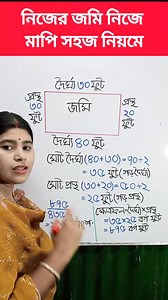 3.2M views · 32K reactions | জমি মাপার সহজ পদ্ধতি #shorts #reels #maths #education #learning | Probal Mitu | Facebook