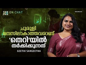 ചുരുളി മനസിലാകാത്തവരാണ് 'തെറി'യില്‍ തര്‍ക്കിക്കുന്നത് | Geethi Sangeetha Interview | Churuli