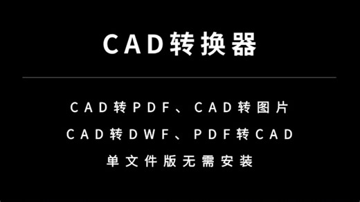 CAD转换器，支持CAD文件的高低版本互转、CAD和PDF互转格式互转