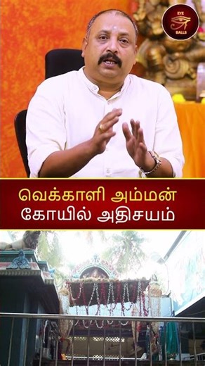 Miracle of Vekkali Amman Temple #avrsathishkumar #astrology #shorts