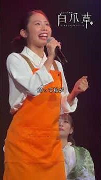 【製作発表・初歌唱披露】♪「ホトトギス」#屋比久知奈 ｜2026年1月8日開幕！#白爪草ミュージカル