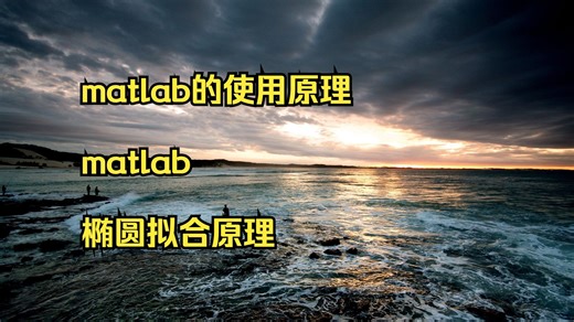 matlab的使用原理 matlab 椭圆拟合原理 matlab